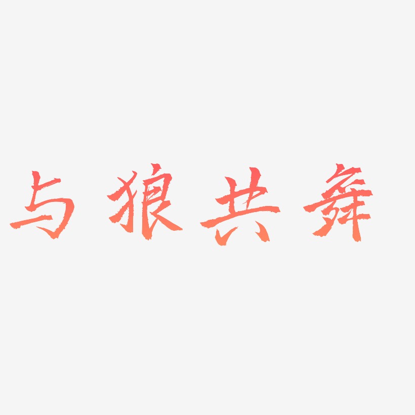 与狼共舞艺术字下载