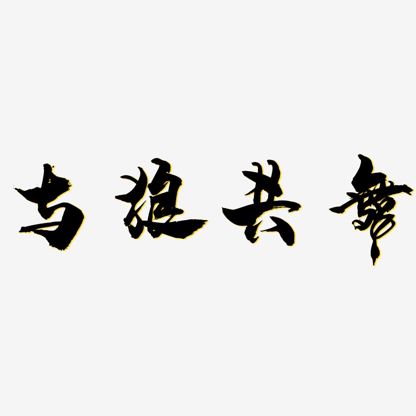 与狼共舞艺术字