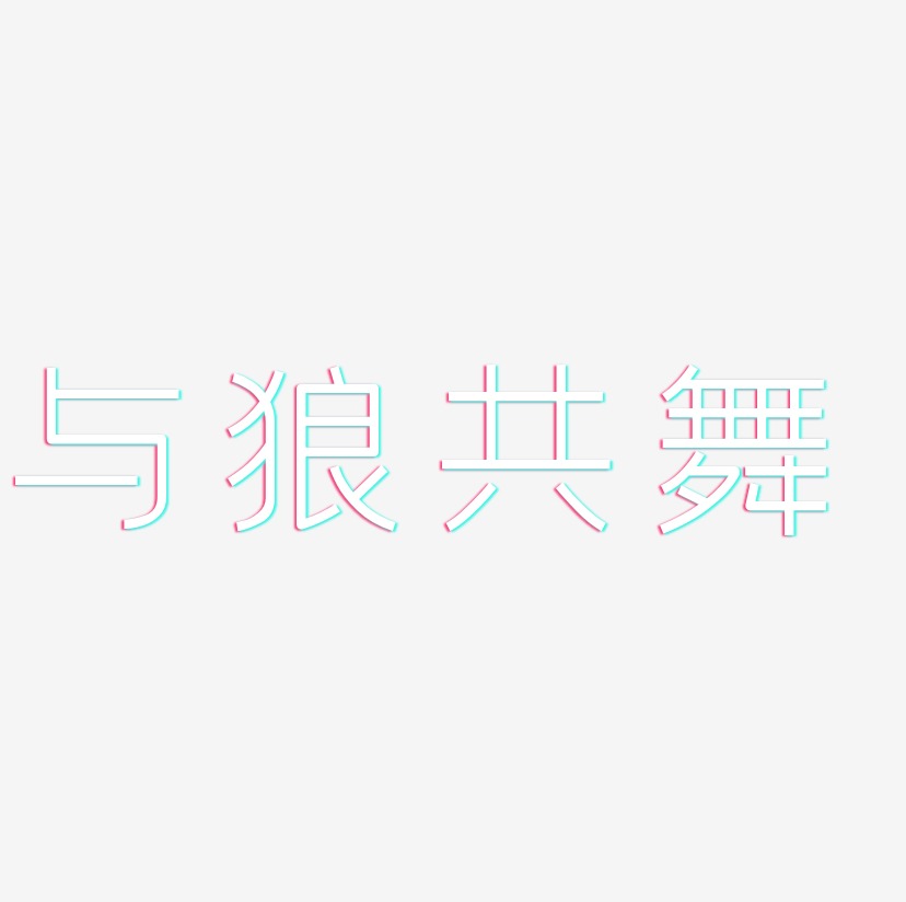 与狼共舞-创中黑艺术字体