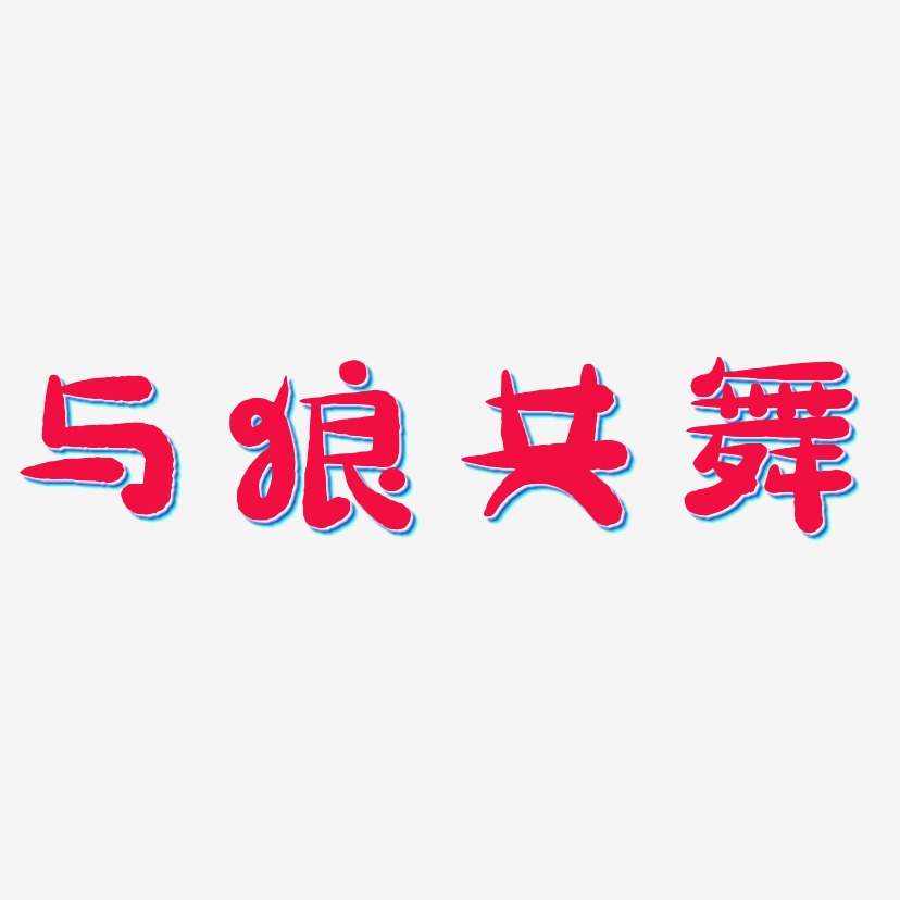 与狼共舞标志logo图片