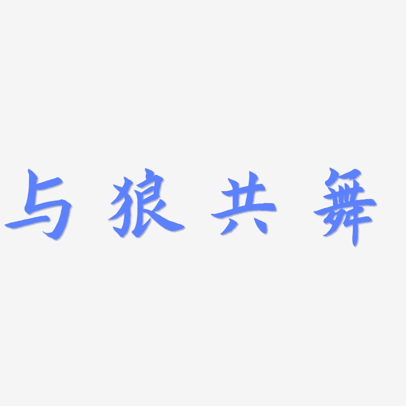 与狼共舞艺术字下载