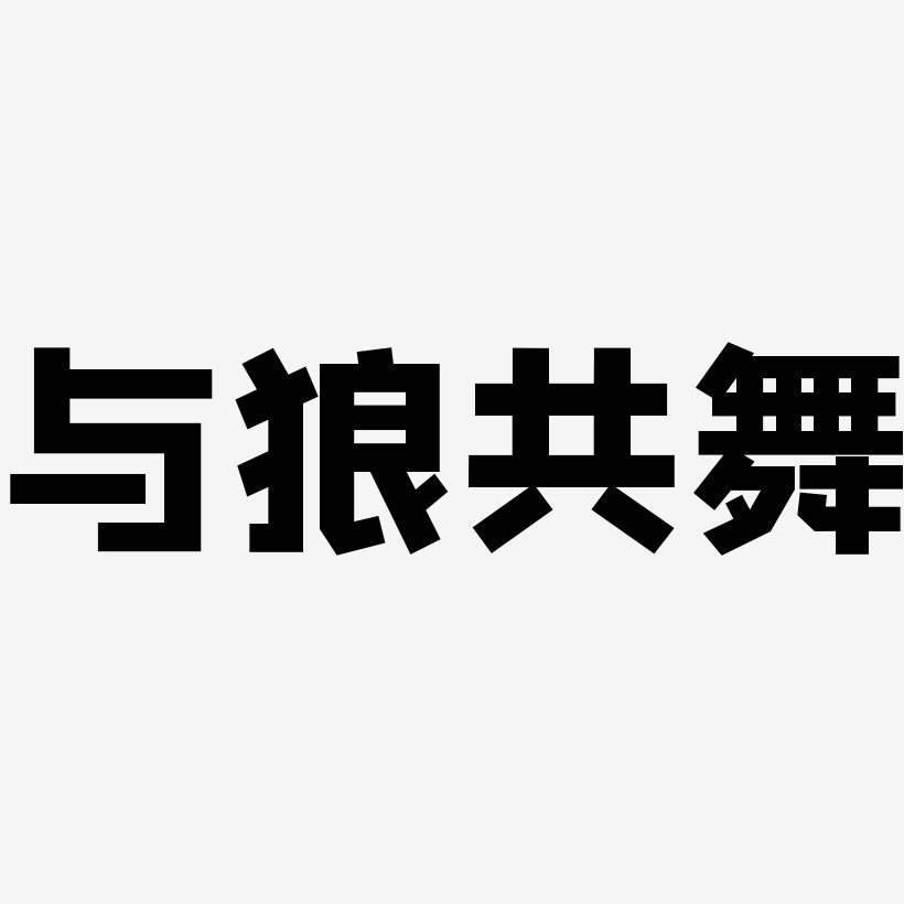 与狼共舞标志logo图片