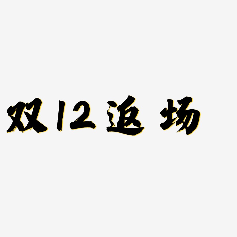 双12返场-白鸽天行体中文字体