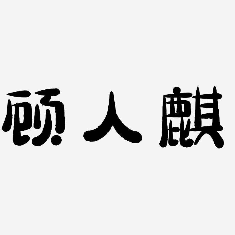 顾人麒-萌趣小鱼体字体