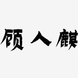 顾人麒-漆书字体排版