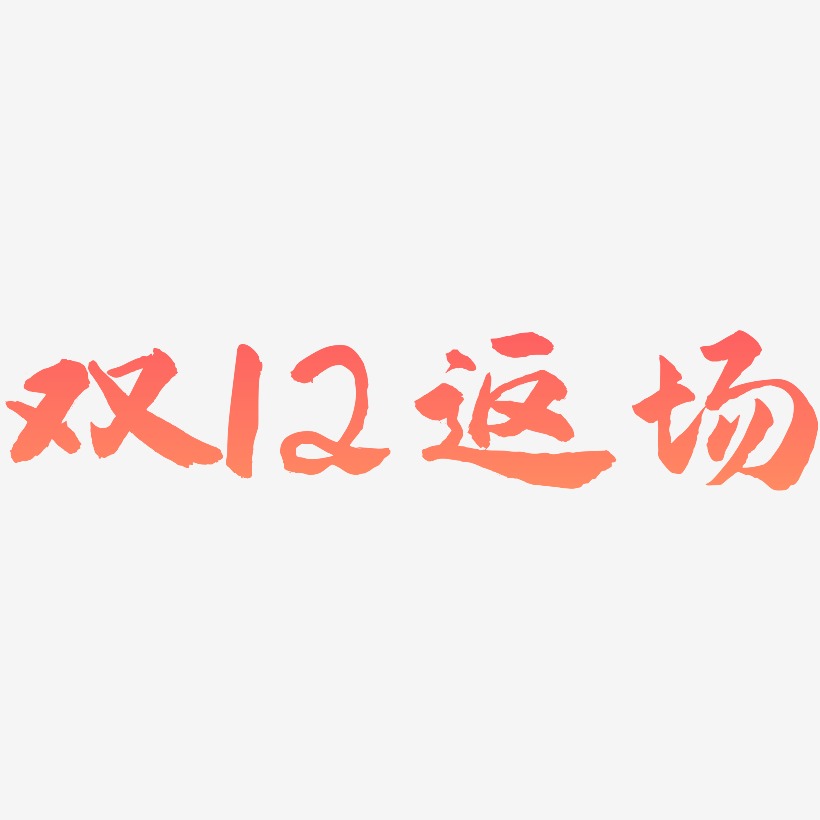 双12返场-武林江湖体艺术字体设计