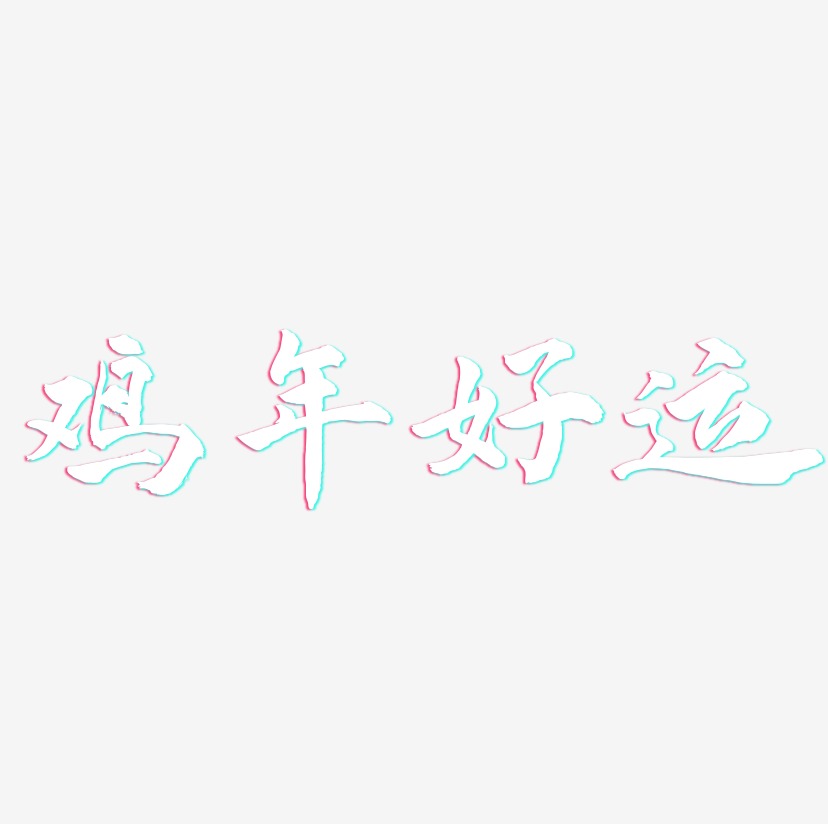 鸡年好运-武林江湖体艺术字体