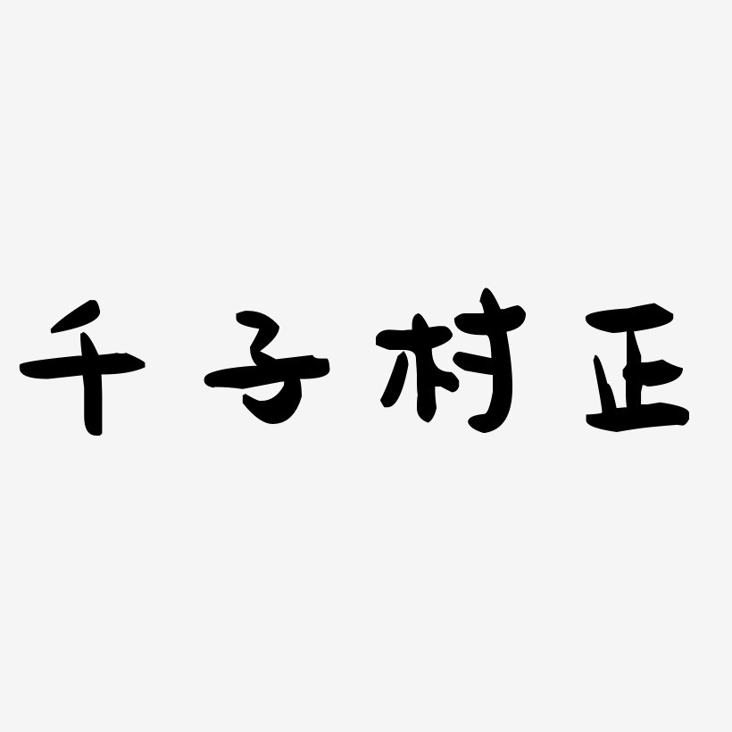 千子村正-萌趣果冻体黑白文字