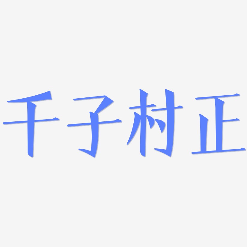 千子村正-文宋体中文字体