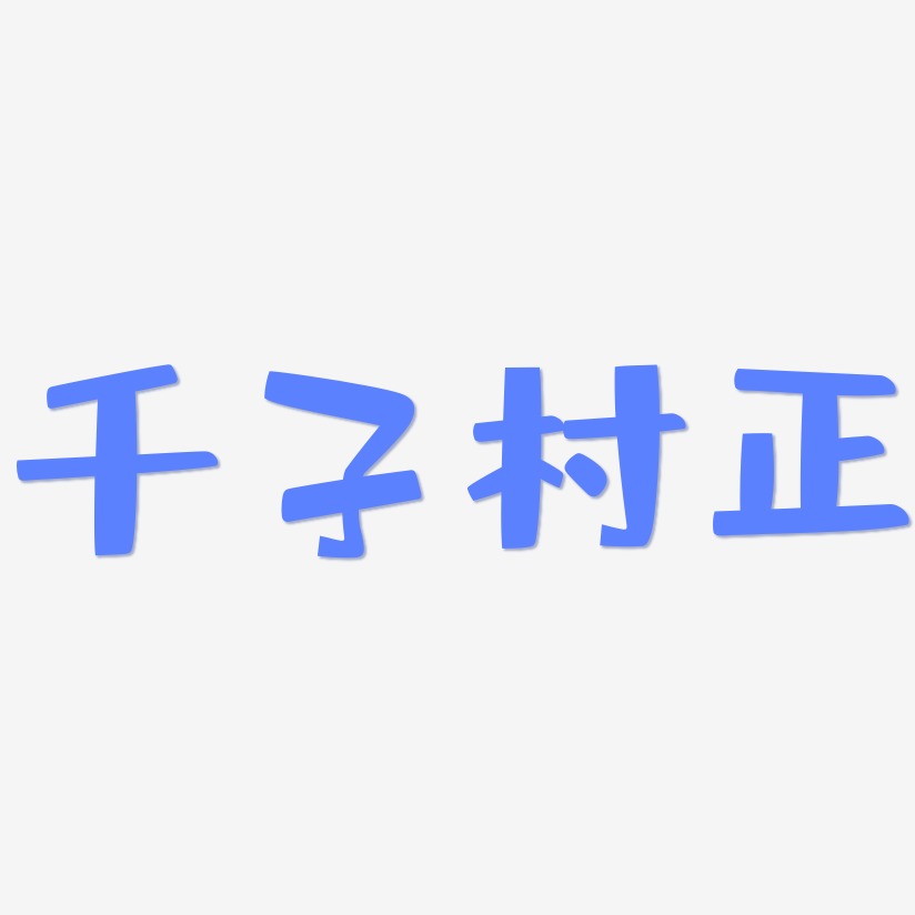千子村正-布丁体原创字体