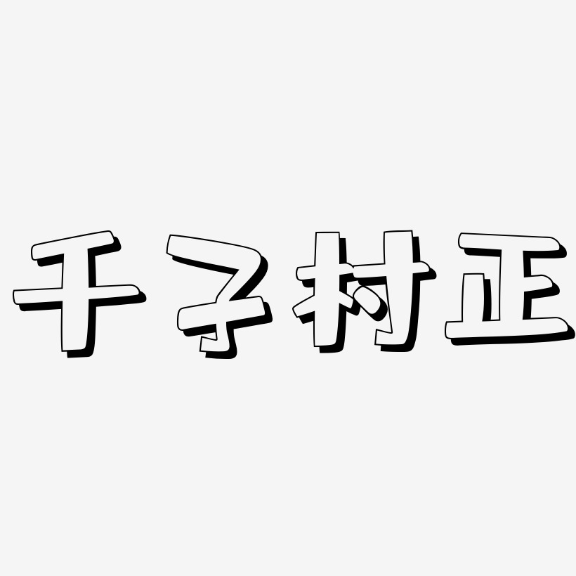 千子村正-肥宅快乐体文字设计