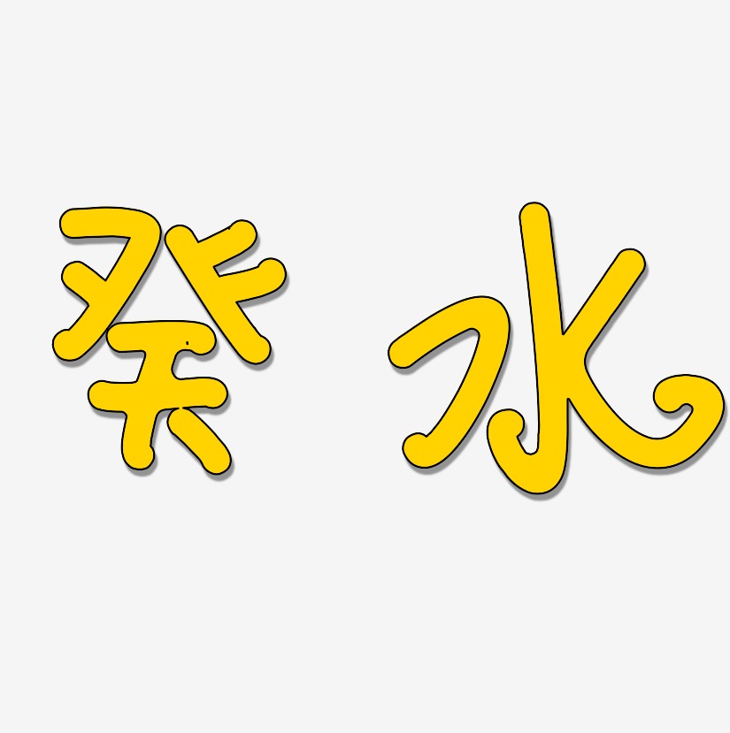 癸水艺术字