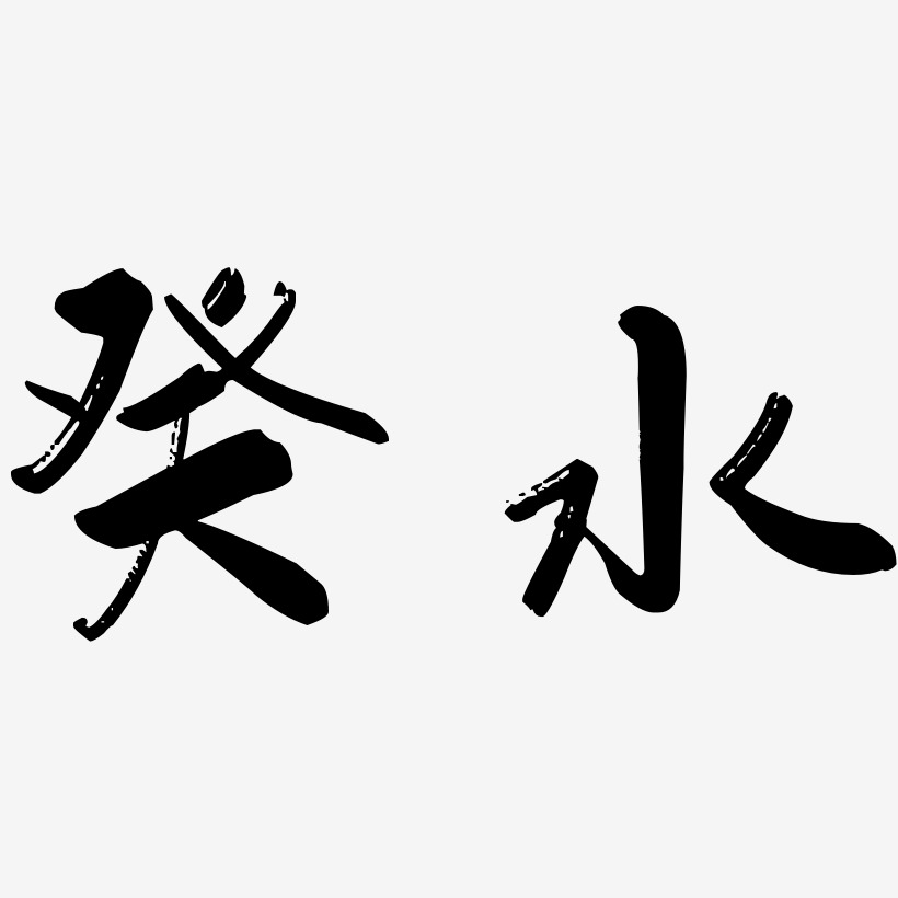 癸水行雲飛白藝術字簽名-癸水行雲飛白藝術字簽名圖片下載-字魂網