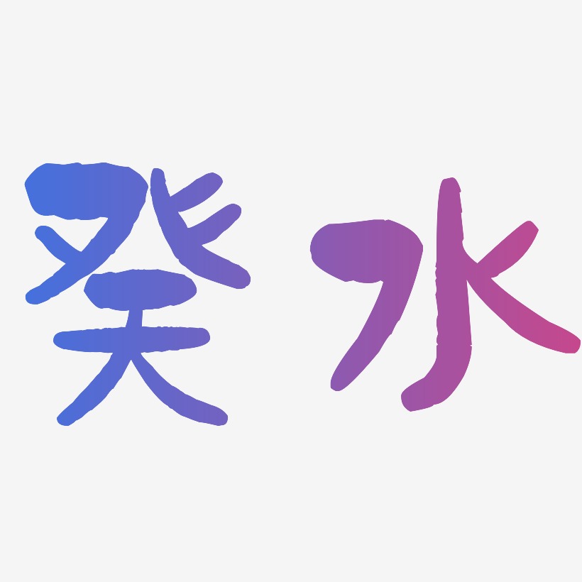 癸水艺术字