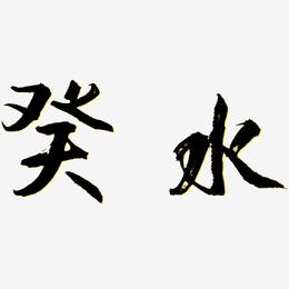 癸水-逍遥行书字体
