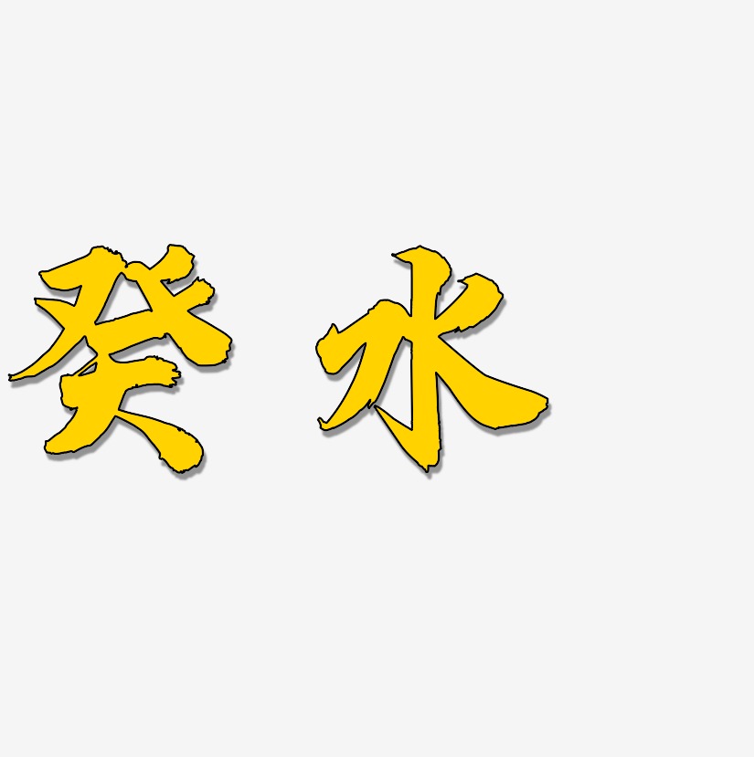癸水艺术字