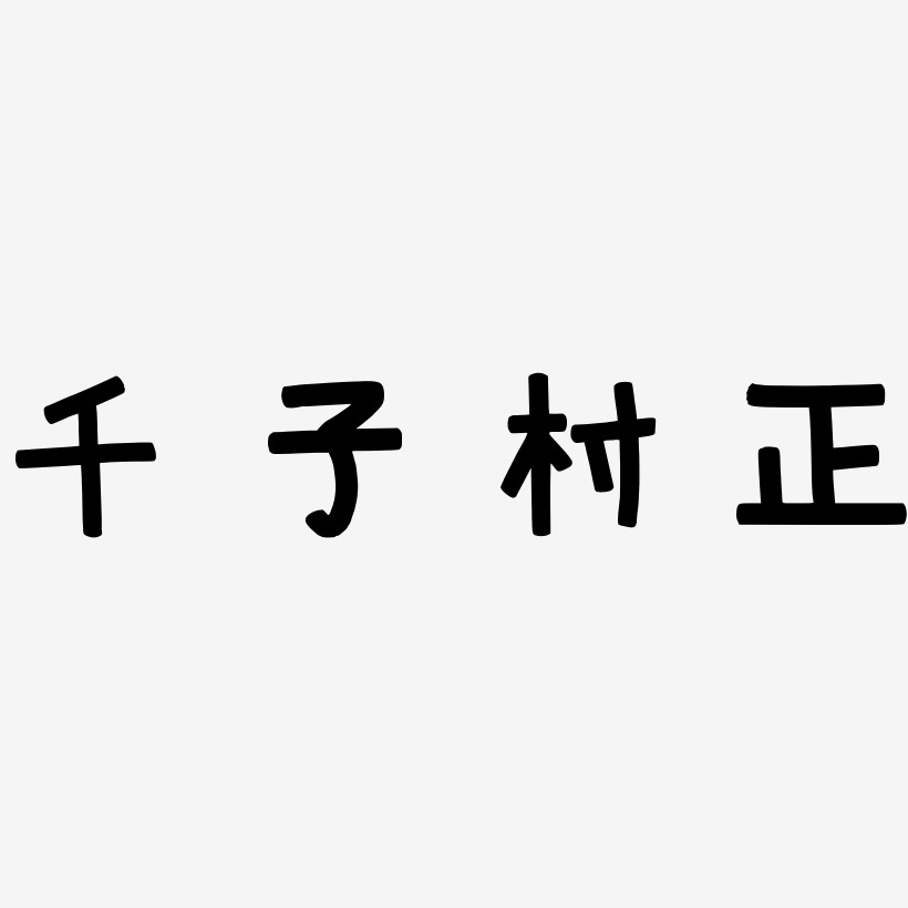 字魂網 藝術字 千子村正-萌趣歡樂體個性字體 圖片品質:原創設計 圖片