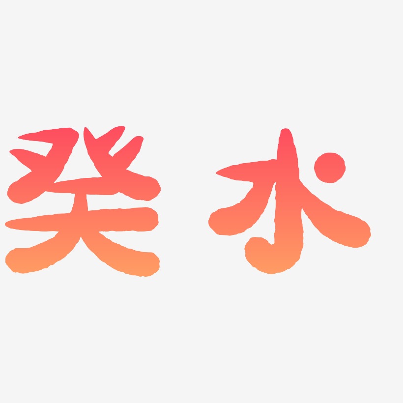 癸水艺术字