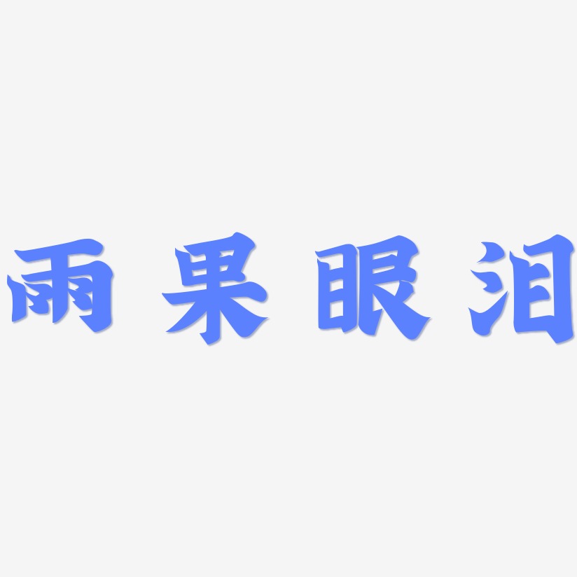 雨果眼泪-金榜招牌体中文字体