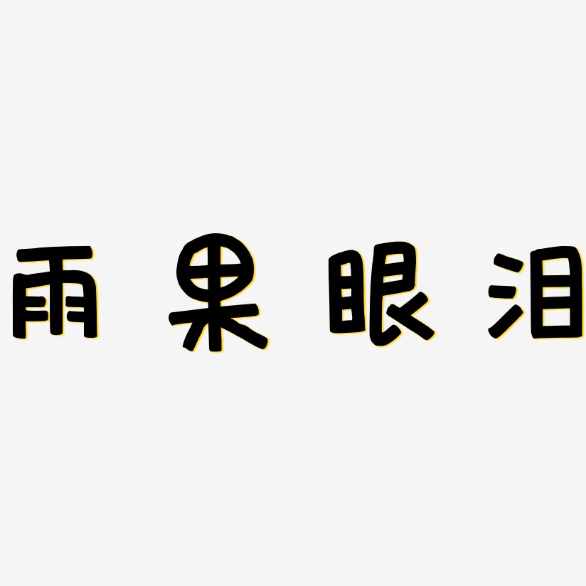 雨果眼泪-萌趣欢乐体中文字体