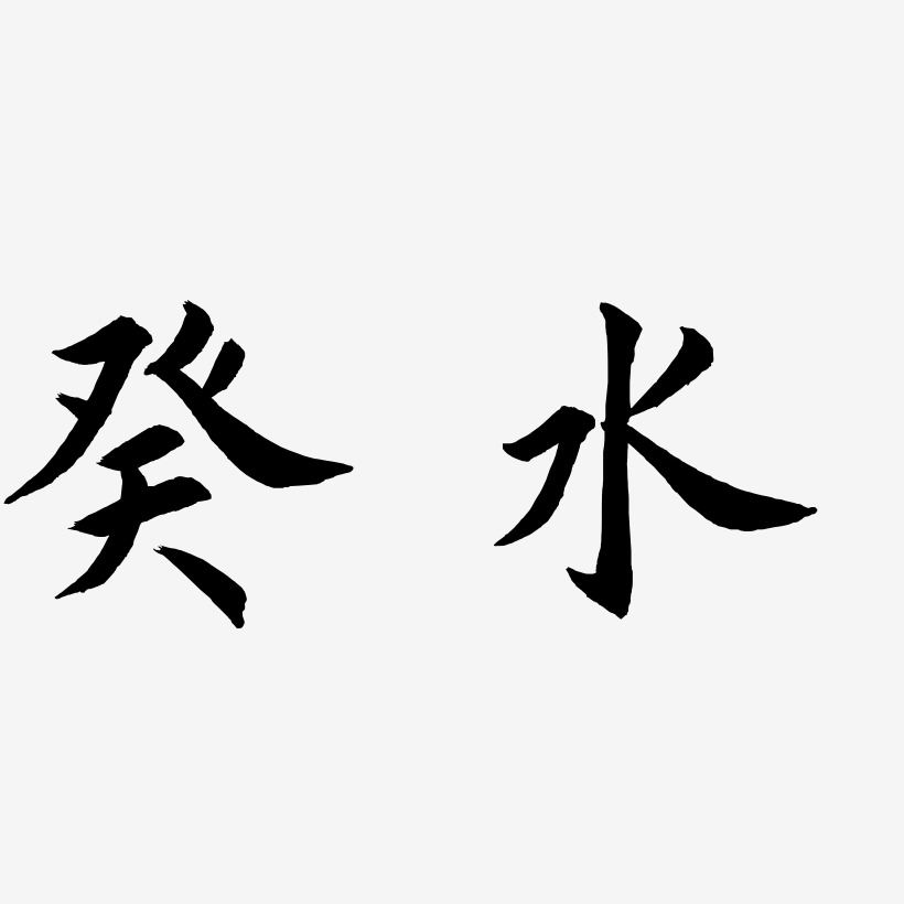 癸水艺术字