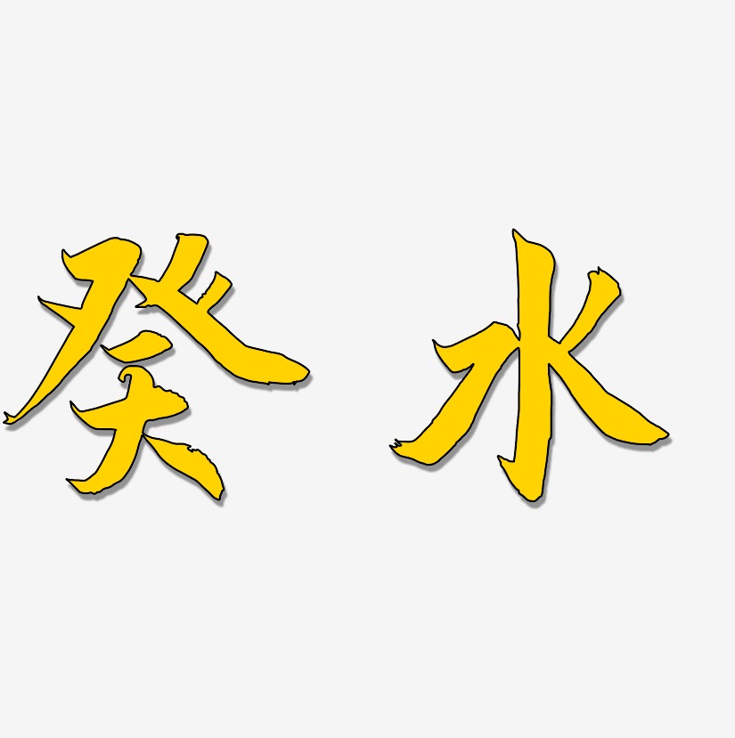 癸水藝術字