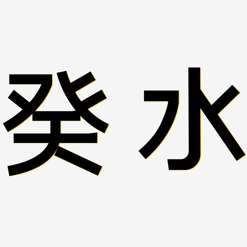 癸水-简雅黑海报字体