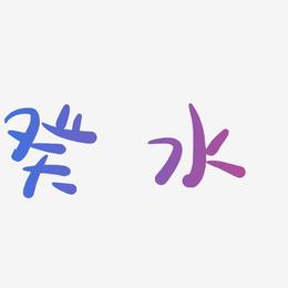 癸水-萌趣露珠体艺术字