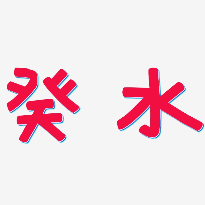 癸水艺术字