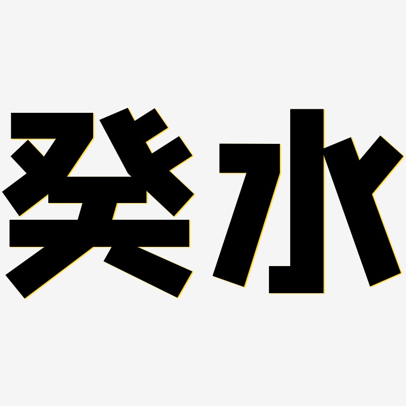 癸水艺术字