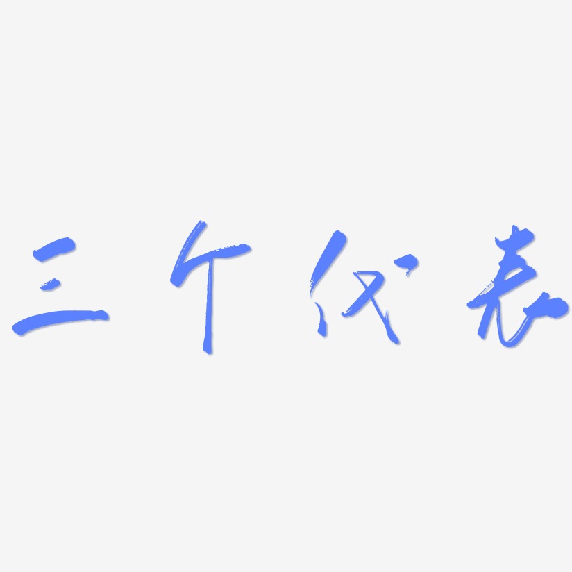三个代表-行云飞白体中文字体