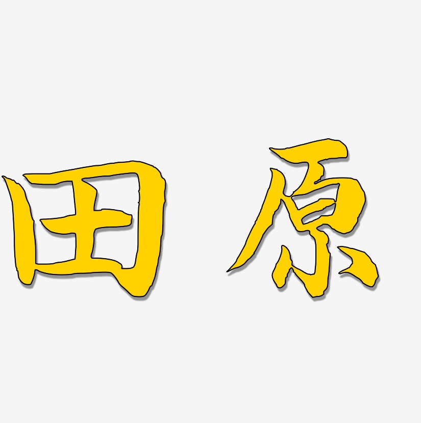 原艺术字