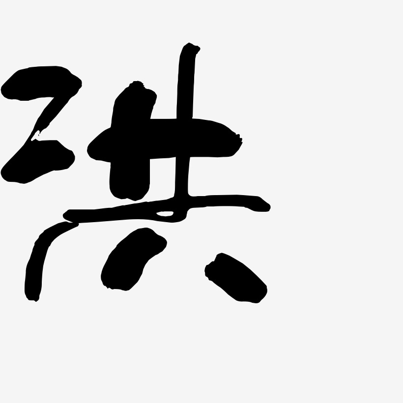 洪-少年和風體字體設計