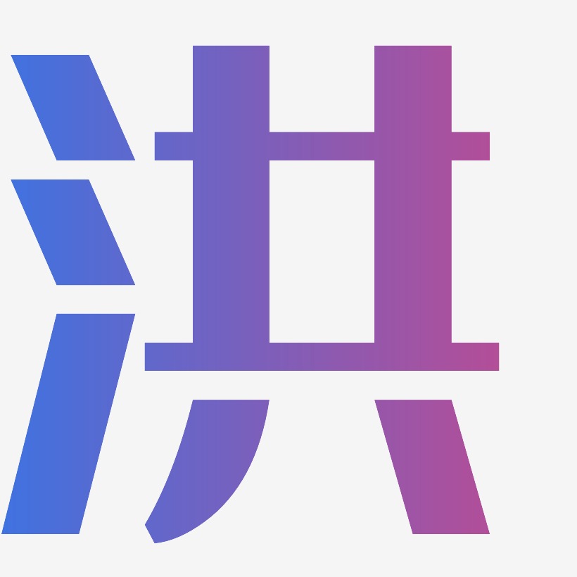 洪-经典雅黑字体设计