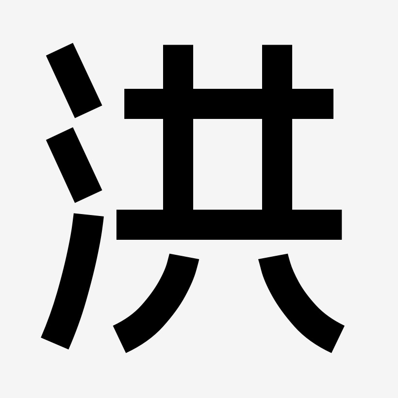 洪-创粗黑中文字体
