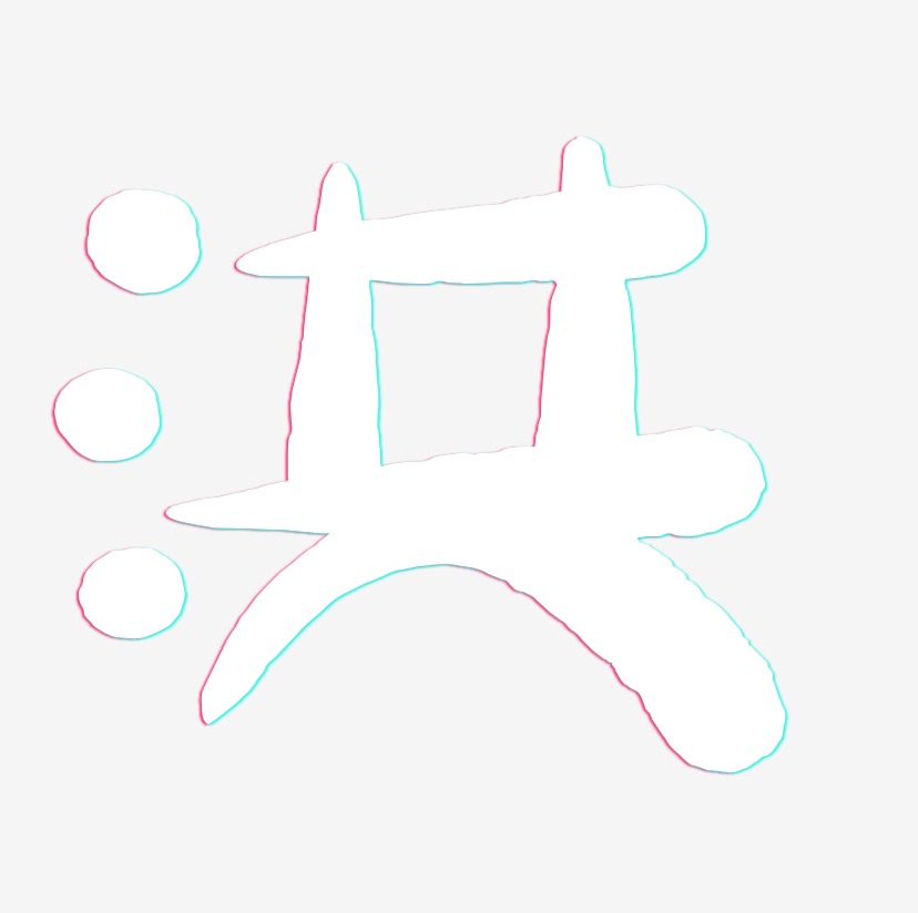 洪-萌趣小鱼体个性字体