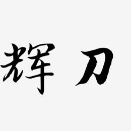 辉刀-江南手书字体排版