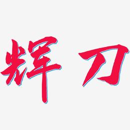 辉刀-武林江湖体艺术字设计