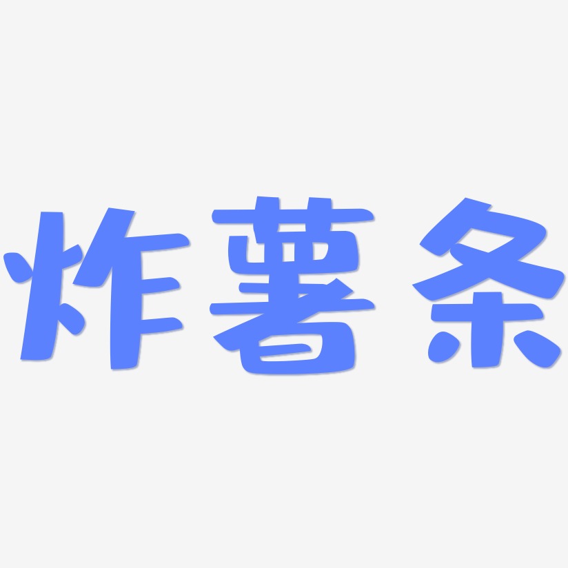 炸薯条-布丁体中文字体