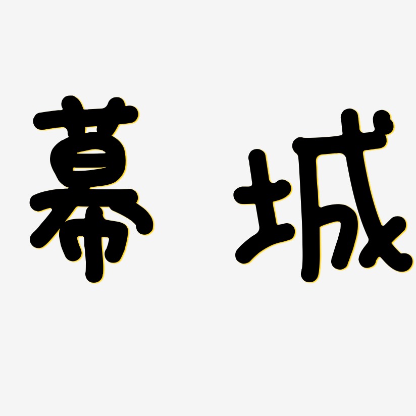 幕城-日记插画体中文字体