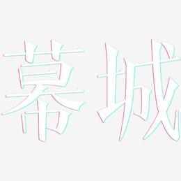 幕城-文宋体艺术字体