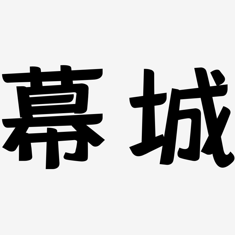 幕城-灵悦黑体艺术字体设计