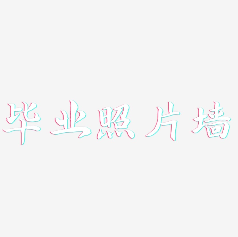 字魂网 艺术字 毕业照片墙-江南手书免扣元素 图片品质:原创设计 图片