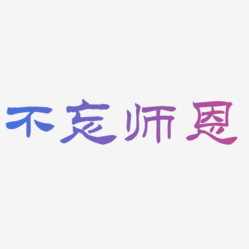 隶书简体中文字体教师节快乐老师桃李满天下收获难忘师恩金色毛笔原创