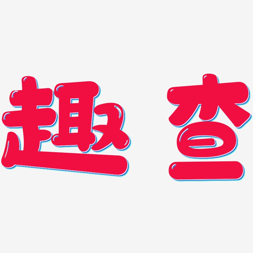 趣查-萌趣软糖体中文字体