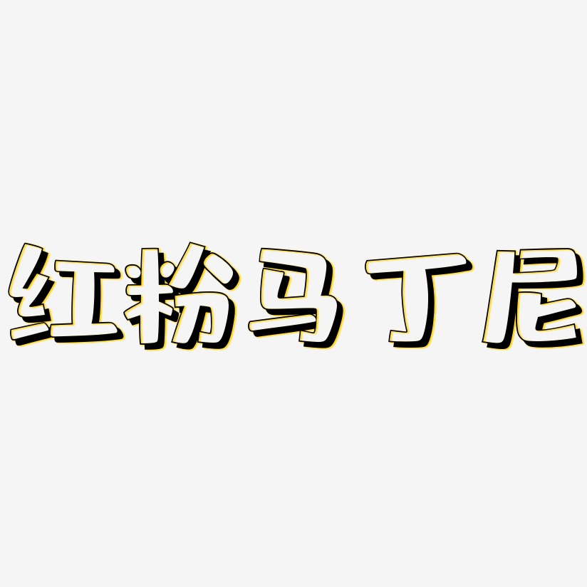 红粉马丁尼-肥宅快乐体原创字体