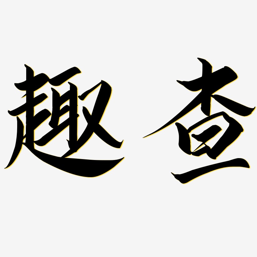 趣查艺术字下载_趣查图片_趣查字体设计图片大全_字魂网