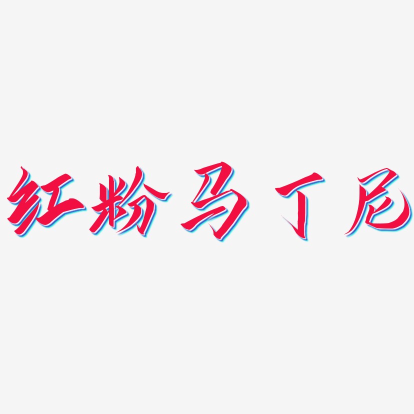 红粉马丁尼-云霄体字体
