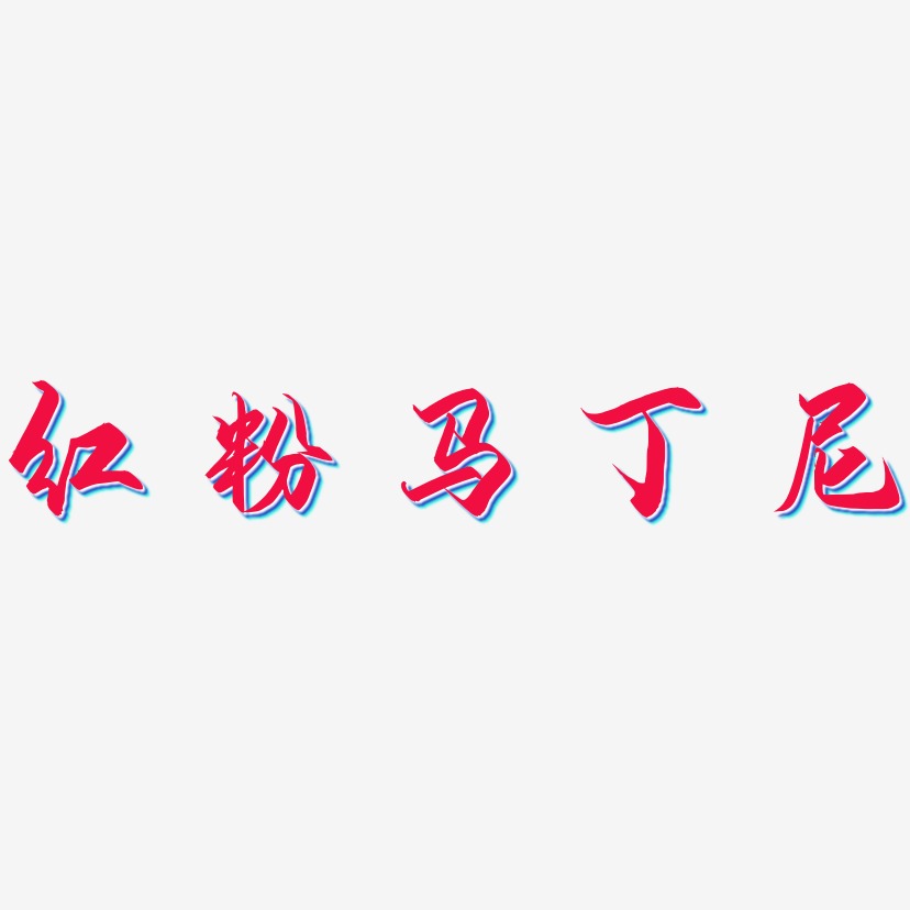 红粉马丁尼-御守锦书个性字体