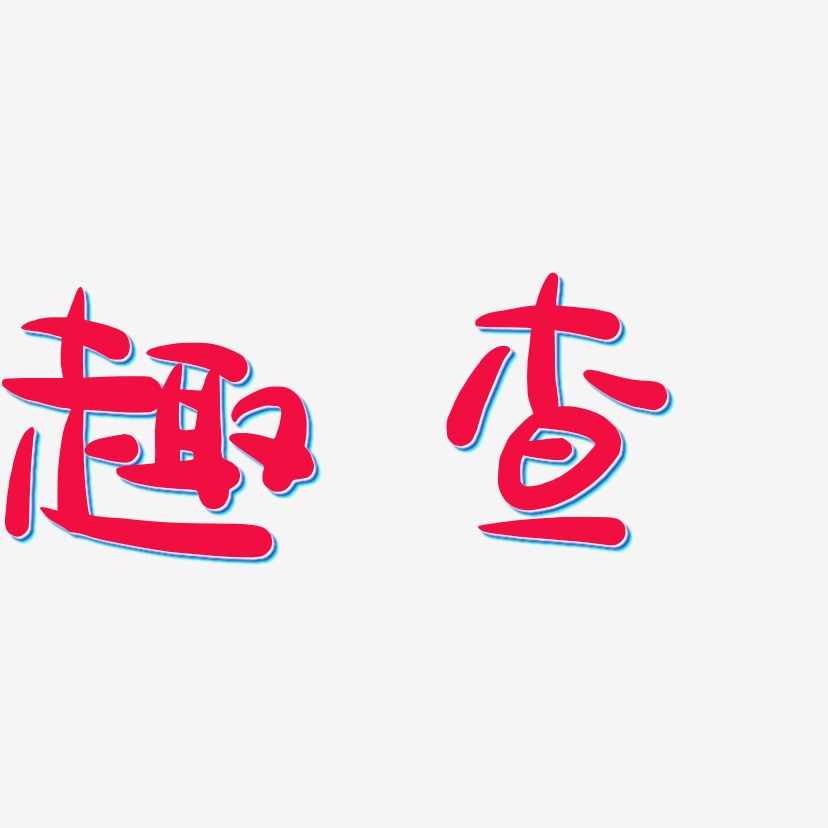 趣查艺术字下载_趣查图片_趣查字体设计图片大全_字魂网
